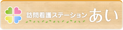 訪問看護ステーションあい