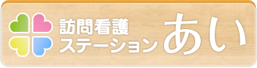 訪問看護ステーションあい