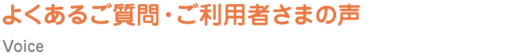 よくあるご質問・ご利用者の声